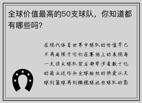 全球价值最高的50支球队，你知道都有哪些吗？