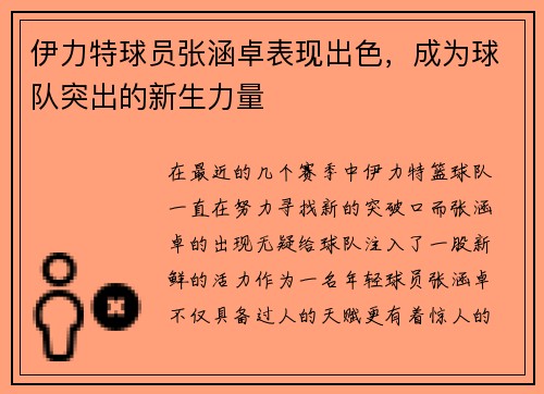 伊力特球员张涵卓表现出色，成为球队突出的新生力量