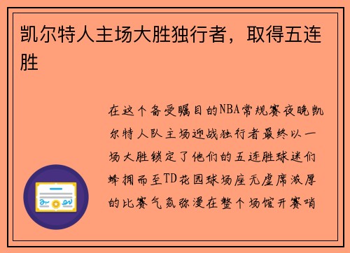 凯尔特人主场大胜独行者，取得五连胜