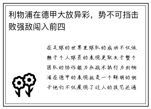 利物浦在德甲大放异彩，势不可挡击败强敌闯入前四