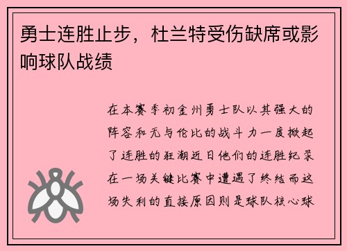 勇士连胜止步，杜兰特受伤缺席或影响球队战绩