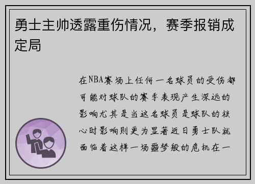 勇士主帅透露重伤情况，赛季报销成定局