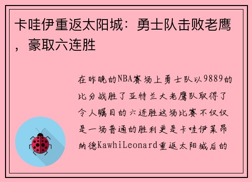 卡哇伊重返太阳城：勇士队击败老鹰，豪取六连胜