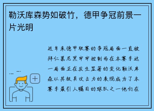 勒沃库森势如破竹，德甲争冠前景一片光明