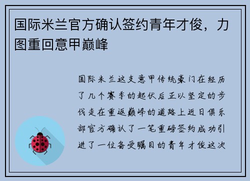国际米兰官方确认签约青年才俊，力图重回意甲巅峰