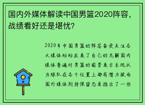 国内外媒体解读中国男篮2020阵容，战绩看好还是堪忧？