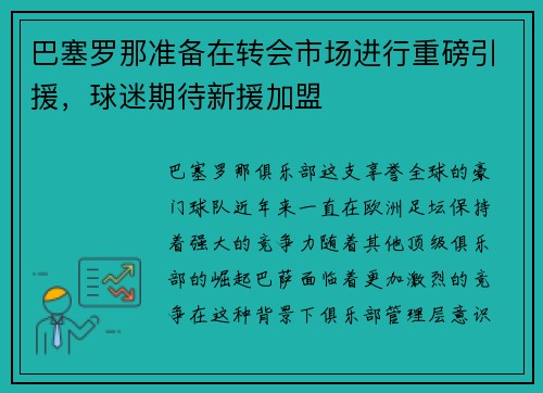 巴塞罗那准备在转会市场进行重磅引援，球迷期待新援加盟