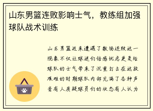 山东男篮连败影响士气，教练组加强球队战术训练