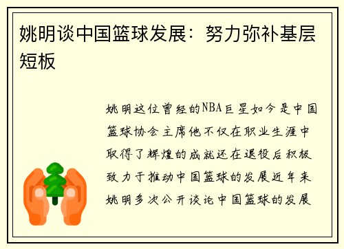 姚明谈中国篮球发展：努力弥补基层短板