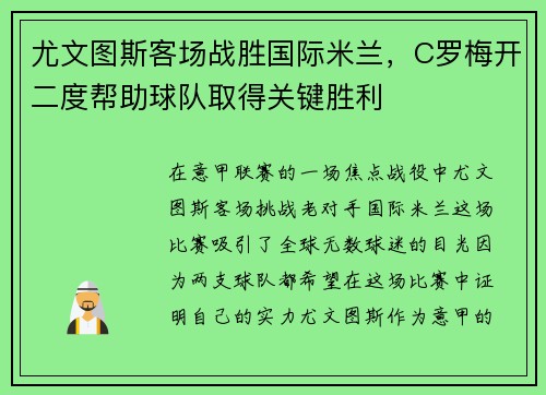 尤文图斯客场战胜国际米兰，C罗梅开二度帮助球队取得关键胜利