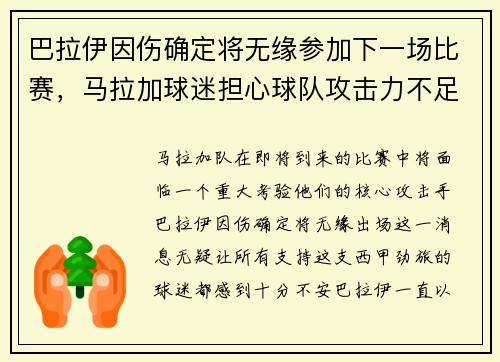 巴拉伊因伤确定将无缘参加下一场比赛，马拉加球迷担心球队攻击力不足