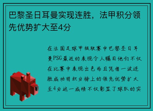 巴黎圣日耳曼实现连胜，法甲积分领先优势扩大至4分