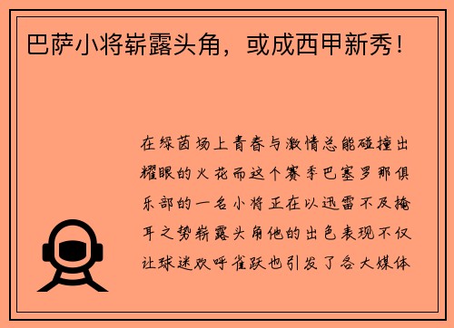 巴萨小将崭露头角，或成西甲新秀！