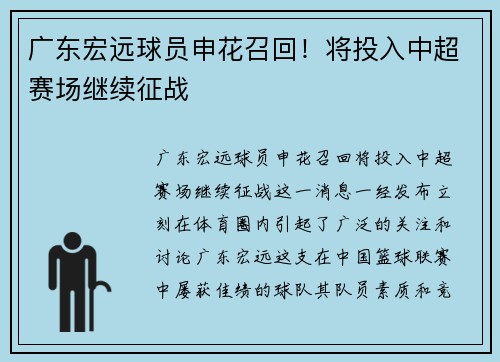 广东宏远球员申花召回！将投入中超赛场继续征战
