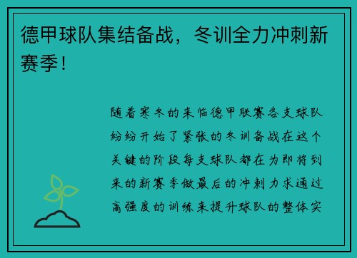 德甲球队集结备战，冬训全力冲刺新赛季！