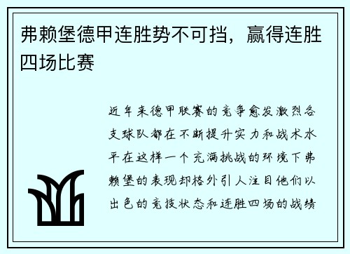 弗赖堡德甲连胜势不可挡，赢得连胜四场比赛
