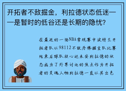 开拓者不敌掘金，利拉德状态低迷——是暂时的低谷还是长期的隐忧？