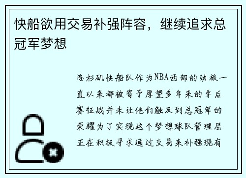 快船欲用交易补强阵容，继续追求总冠军梦想