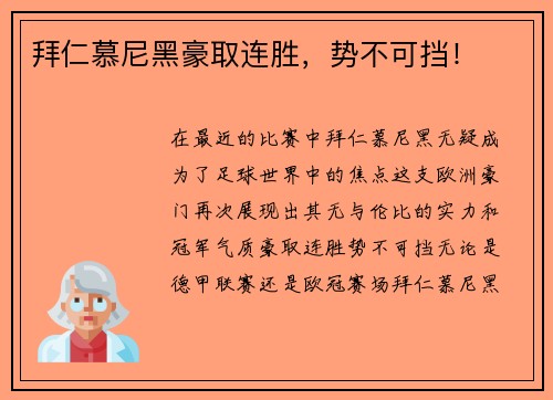 拜仁慕尼黑豪取连胜，势不可挡！
