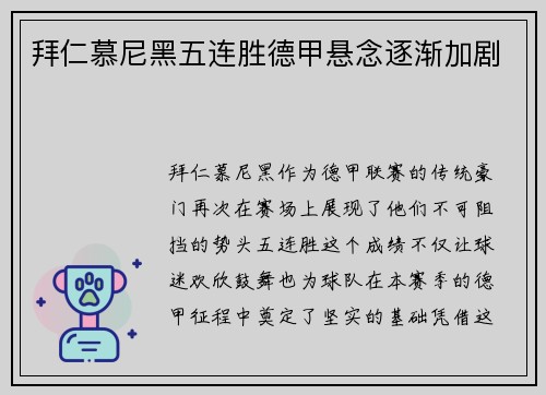 拜仁慕尼黑五连胜德甲悬念逐渐加剧