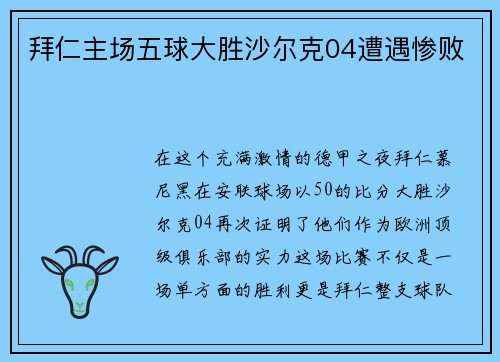 拜仁主场五球大胜沙尔克04遭遇惨败