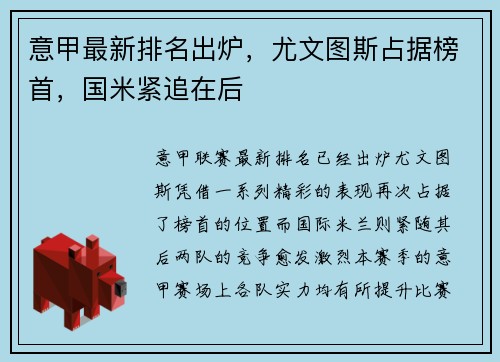 意甲最新排名出炉，尤文图斯占据榜首，国米紧追在后