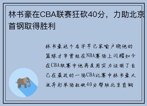 林书豪在CBA联赛狂砍40分，力助北京首钢取得胜利
