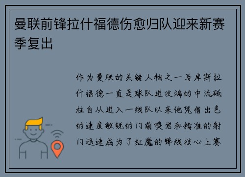 曼联前锋拉什福德伤愈归队迎来新赛季复出