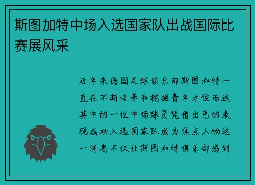 斯图加特中场入选国家队出战国际比赛展风采