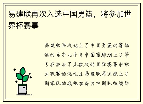 易建联再次入选中国男篮，将参加世界杯赛事