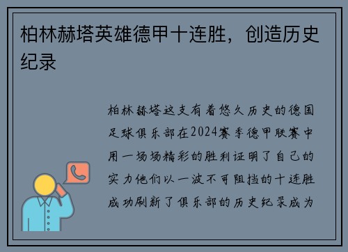 柏林赫塔英雄德甲十连胜，创造历史纪录