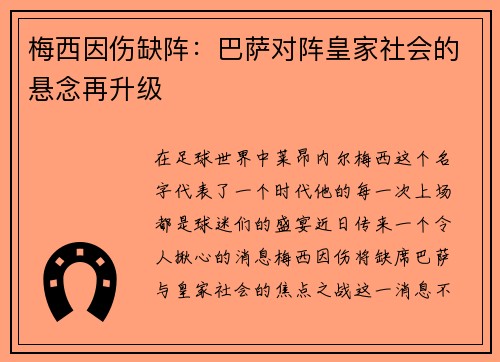 梅西因伤缺阵：巴萨对阵皇家社会的悬念再升级