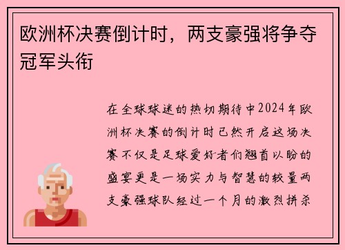 欧洲杯决赛倒计时，两支豪强将争夺冠军头衔