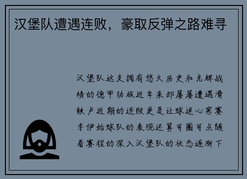 汉堡队遭遇连败，豪取反弹之路难寻