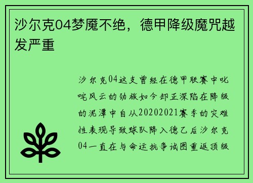 沙尔克04梦魇不绝，德甲降级魔咒越发严重