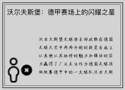 沃尔夫斯堡：德甲赛场上的闪耀之星
