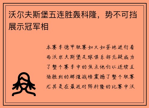 沃尔夫斯堡五连胜轰科隆，势不可挡展示冠军相