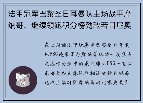 法甲冠军巴黎圣日耳曼队主场战平摩纳哥，继续领跑积分榜劲敌若日尼奥步调高攀