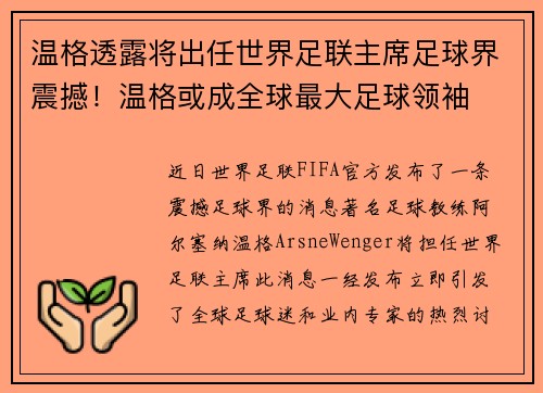 温格透露将出任世界足联主席足球界震撼！温格或成全球最大足球领袖