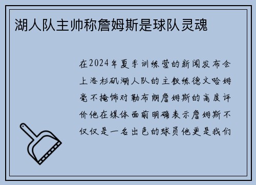 湖人队主帅称詹姆斯是球队灵魂