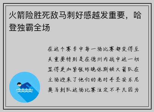火箭险胜死敌马刺好感越发重要，哈登独霸全场