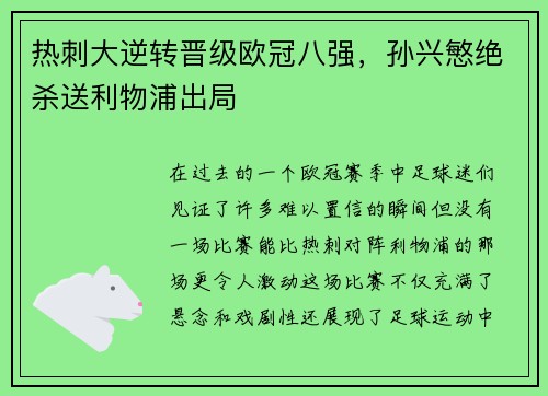 热刺大逆转晋级欧冠八强，孙兴慜绝杀送利物浦出局