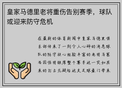皇家马德里老将重伤告别赛季，球队或迎来防守危机