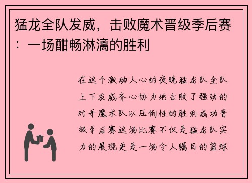 猛龙全队发威，击败魔术晋级季后赛：一场酣畅淋漓的胜利