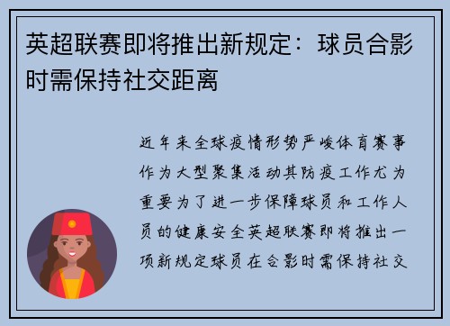 英超联赛即将推出新规定：球员合影时需保持社交距离