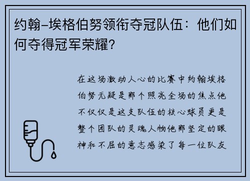 约翰-埃格伯努领衔夺冠队伍：他们如何夺得冠军荣耀？