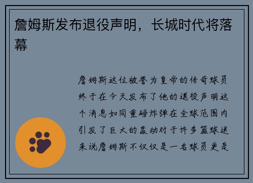 詹姆斯发布退役声明，长城时代将落幕