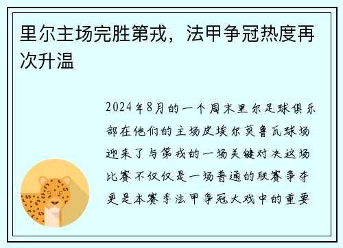 里尔主场完胜第戎，法甲争冠热度再次升温