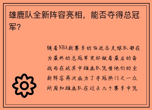 雄鹿队全新阵容亮相，能否夺得总冠军？