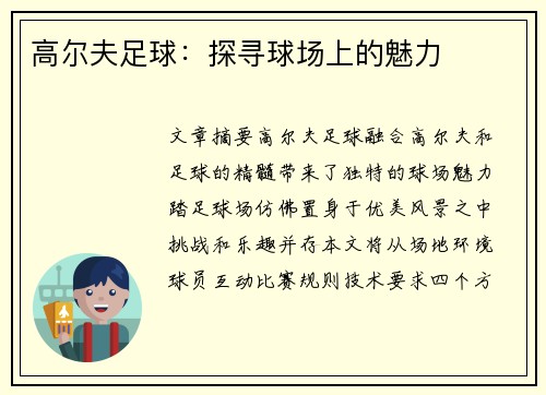 高尔夫足球：探寻球场上的魅力